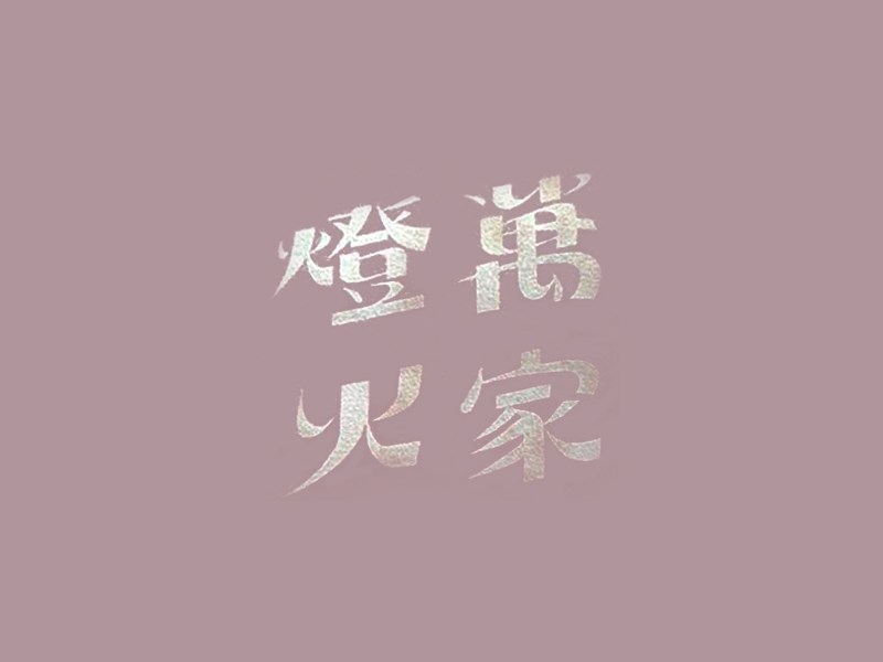 灯火万家