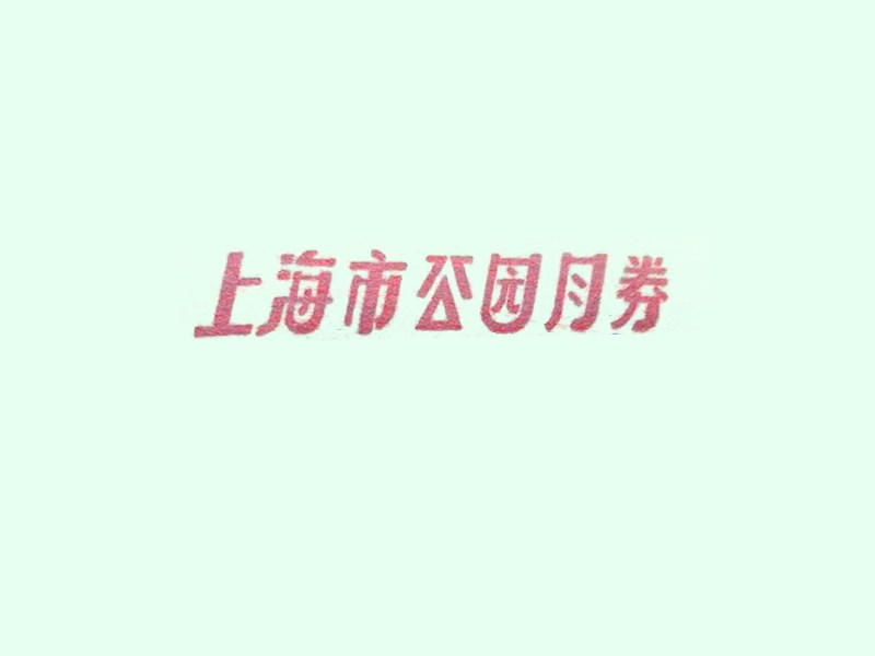 上海市公园月劵