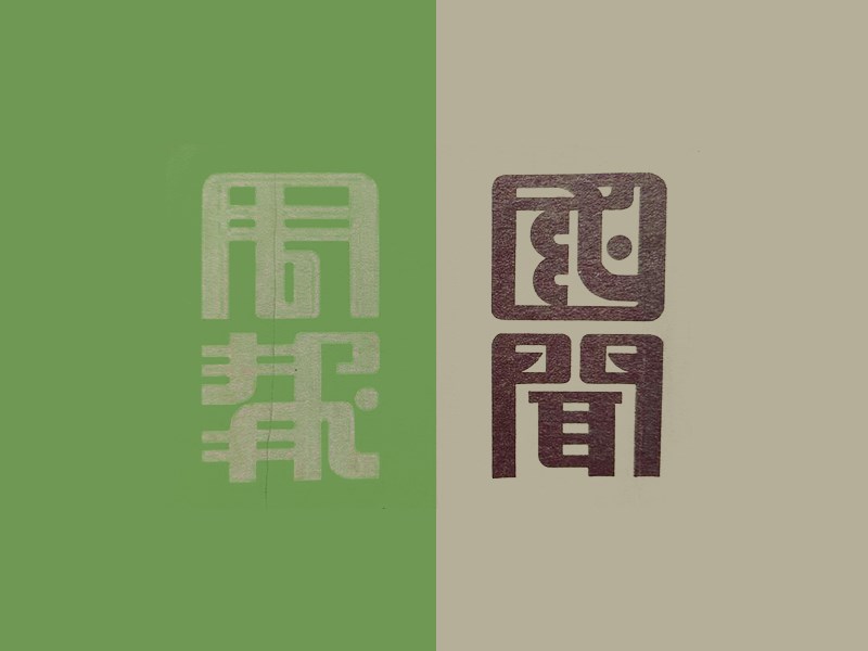 国闻周报