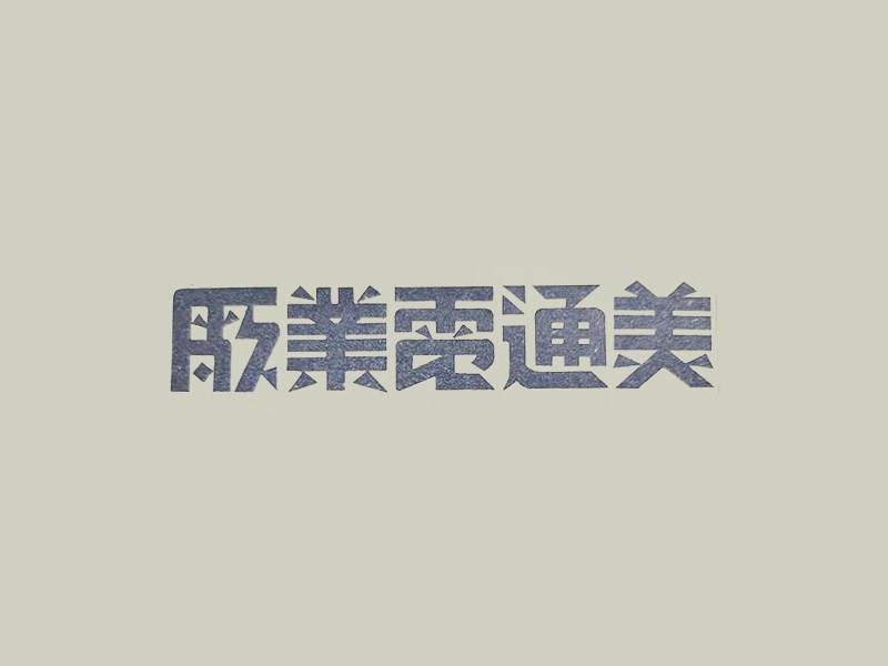 美通电影厂