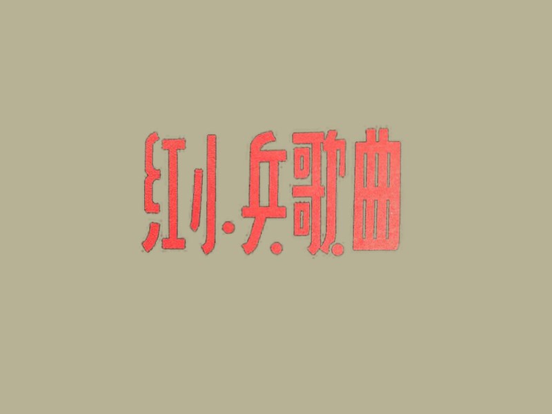 红小兵歌曲
