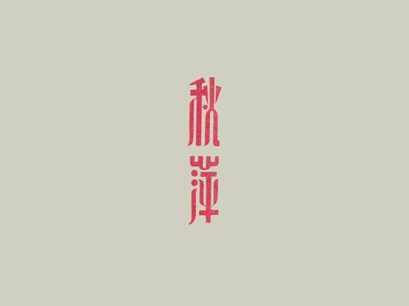 秋萍