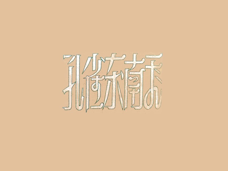 孔雀东南飞