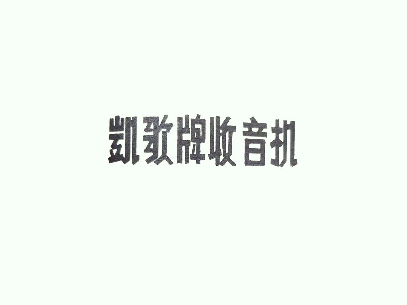 凯歌牌收音机