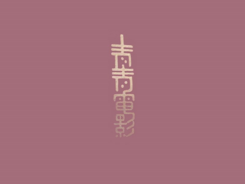 青青电影