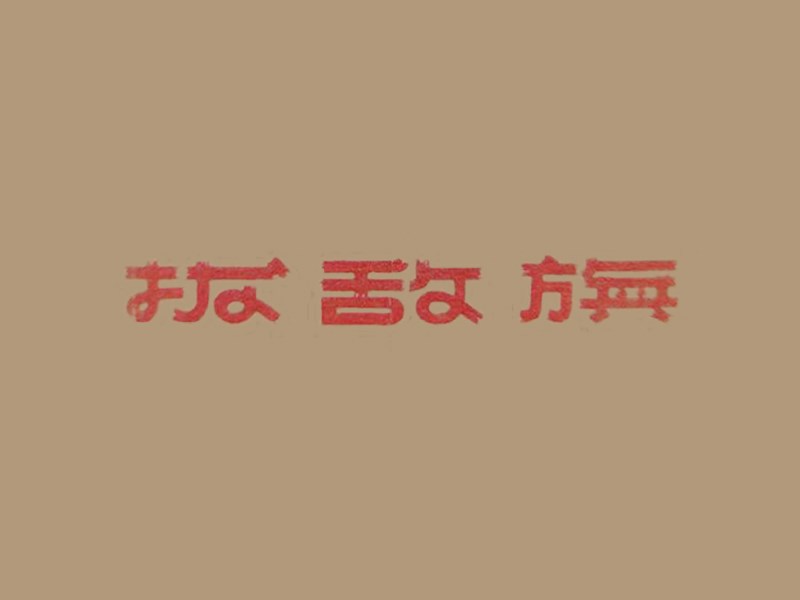 拔敌旗