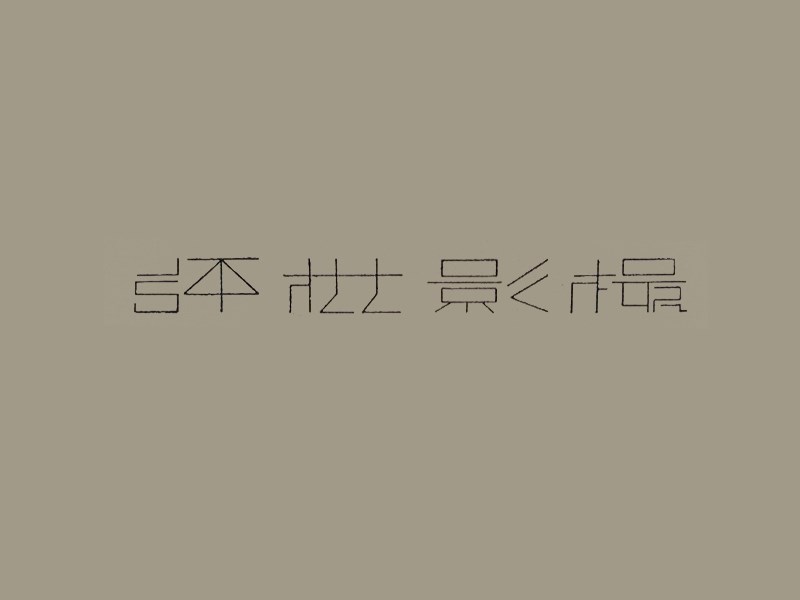 摄影点评