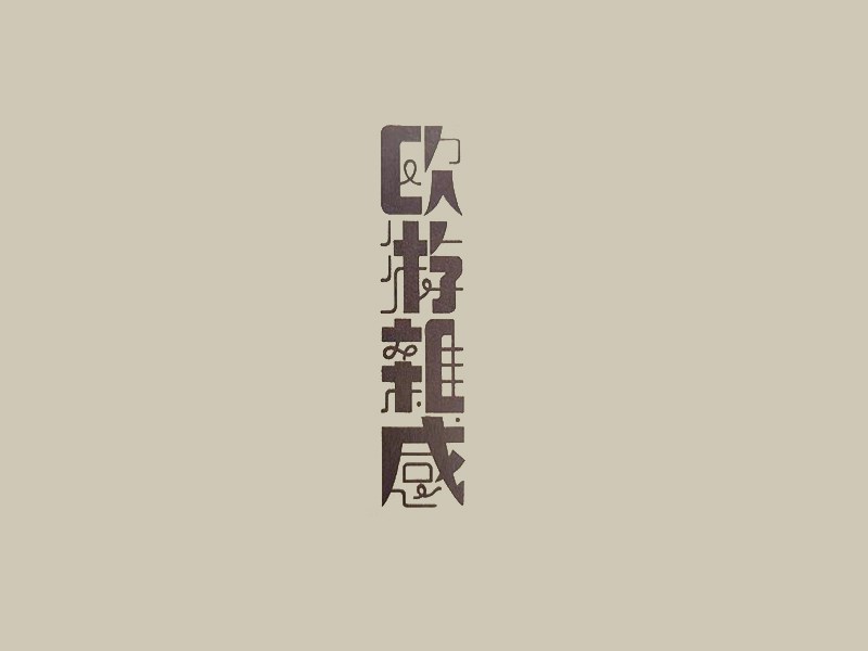 欧游杂感