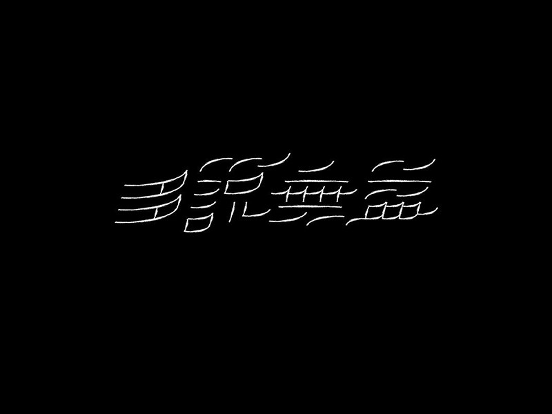 多说无话