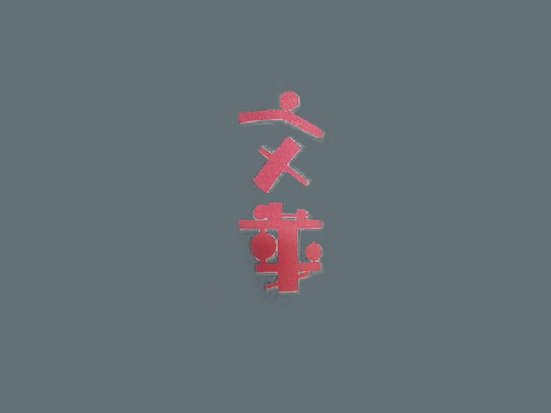 文苹