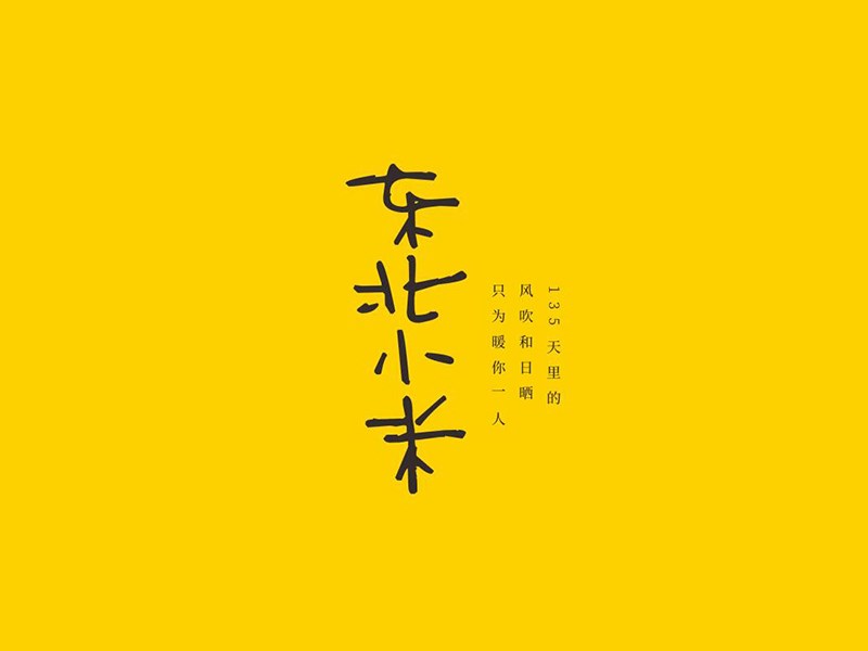东北小米