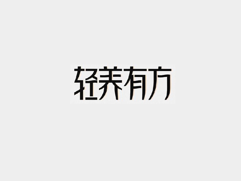 轻养有方