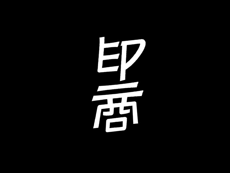 印商