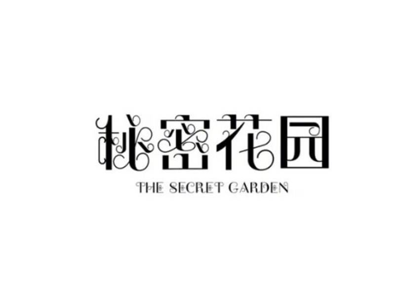秘密花园