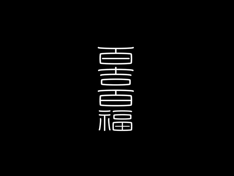 百吉百福