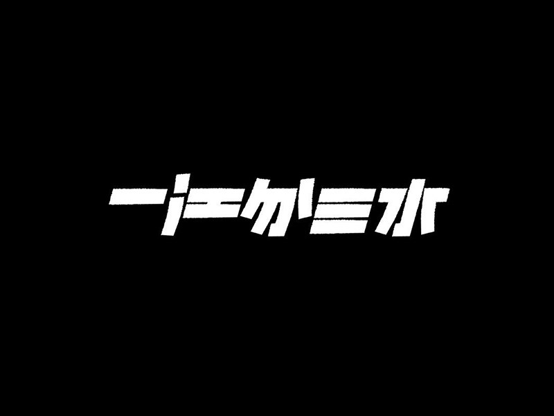 一江分三水