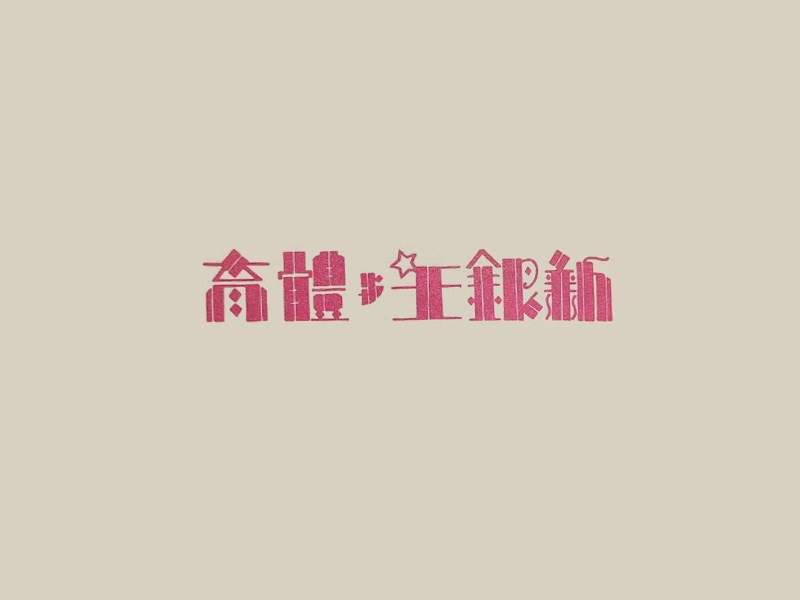 新银星体育
