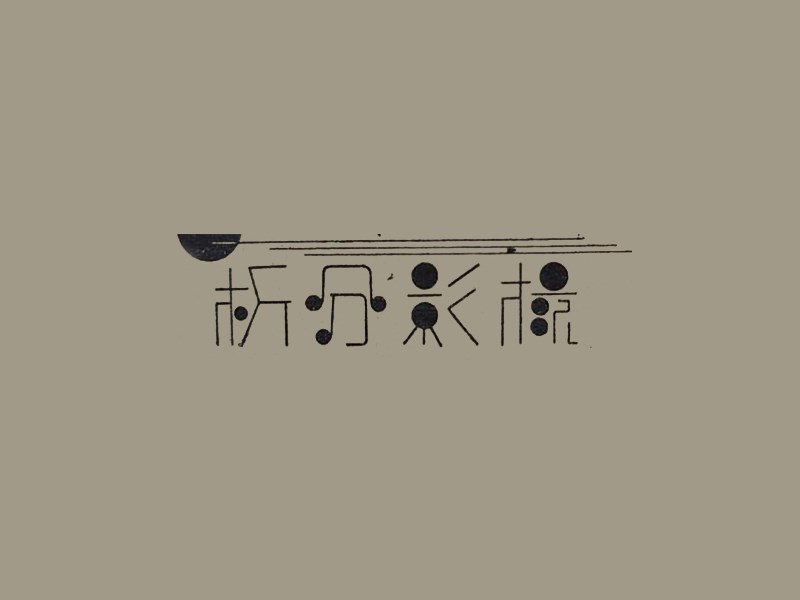 摄影分析