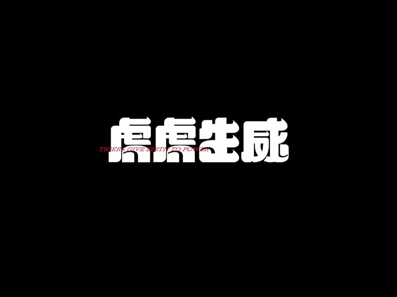 虎虎生威