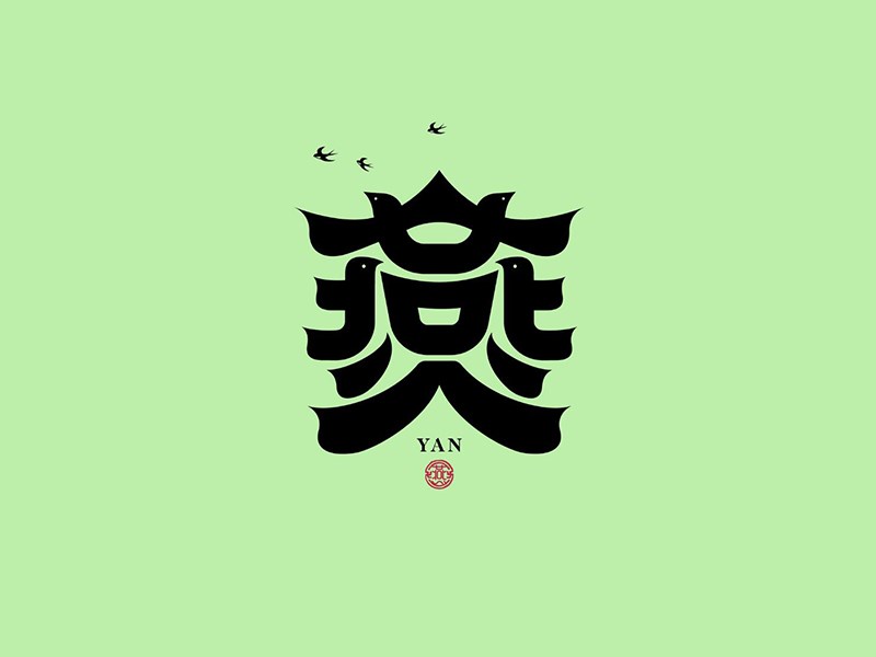 燕