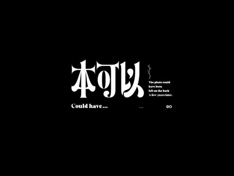 本可以