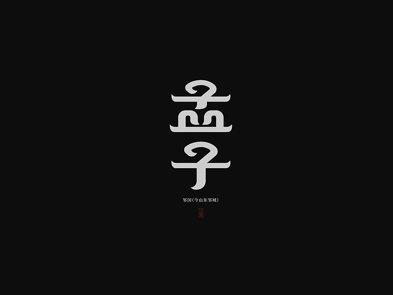 孟子