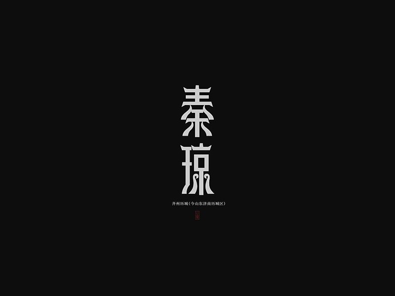 秦琼