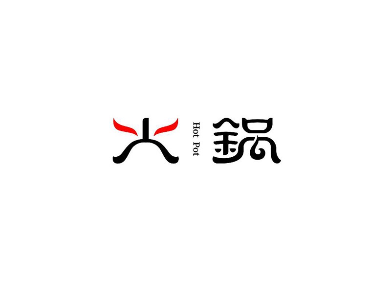火锅