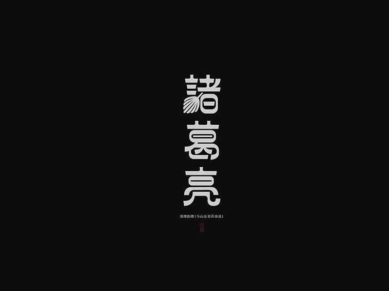 诸葛亮