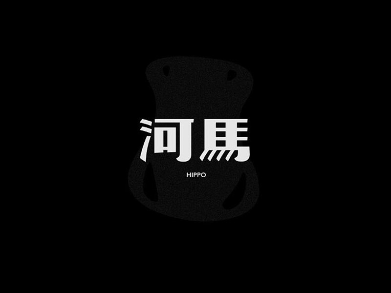 河马