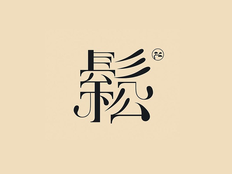 长松