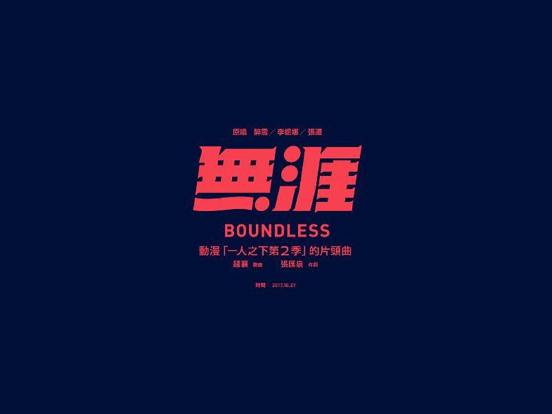 无涯