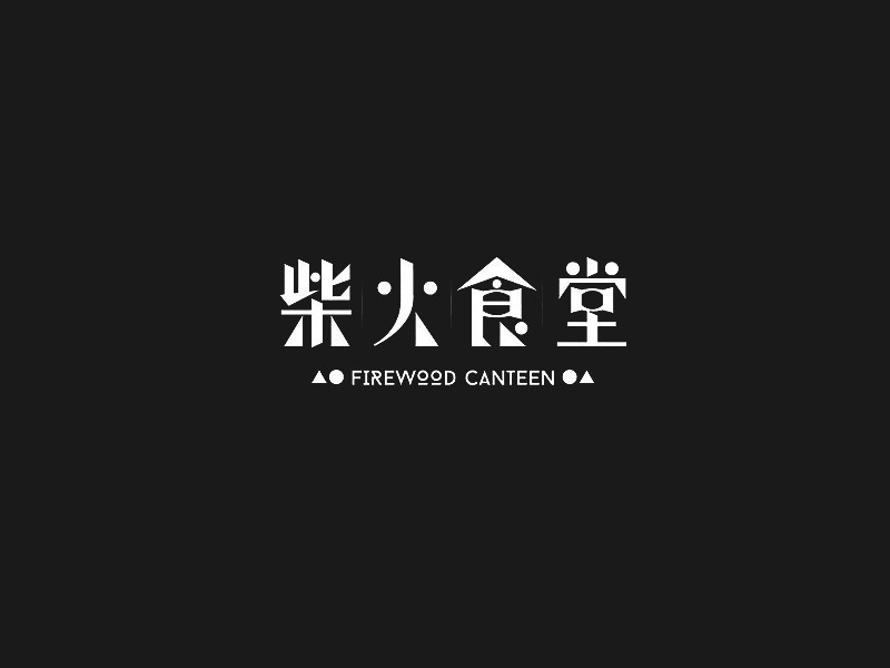 柴火食堂