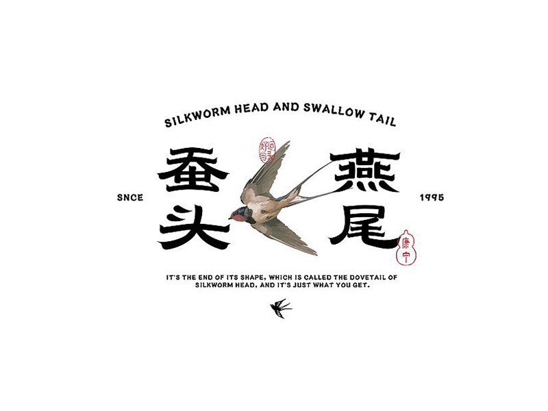 蚕头燕尾