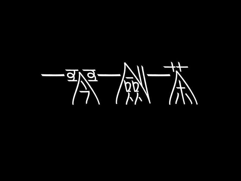 一琴一剑一茶