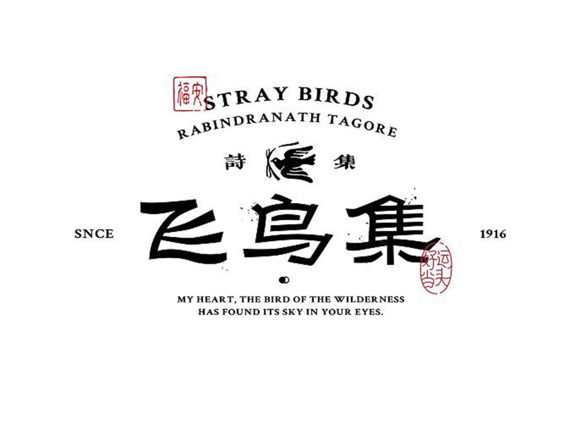 飞鸟集