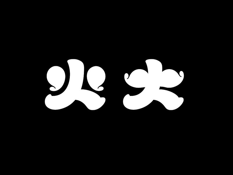 火大