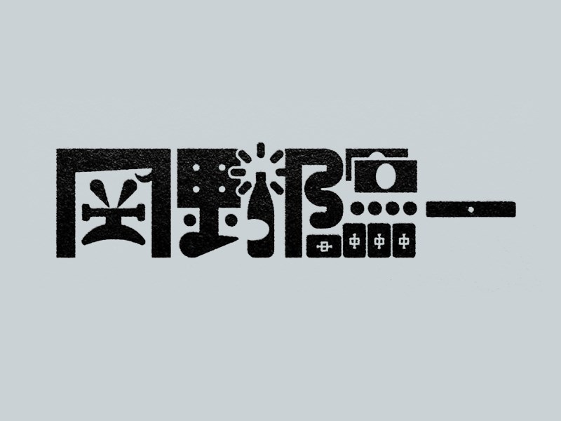 岡野隐一