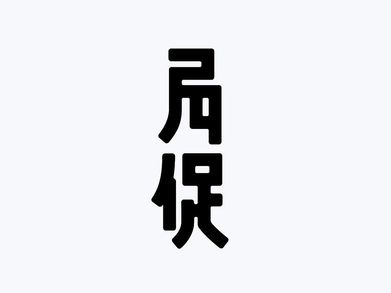 局促