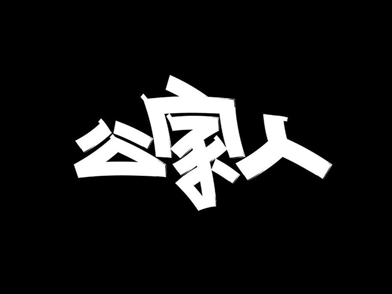 公家人