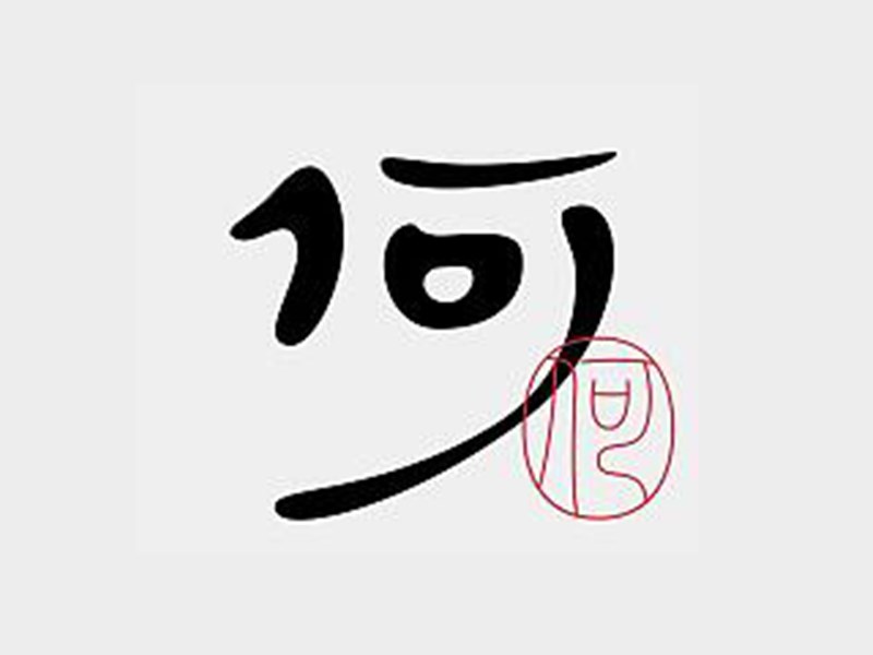 何