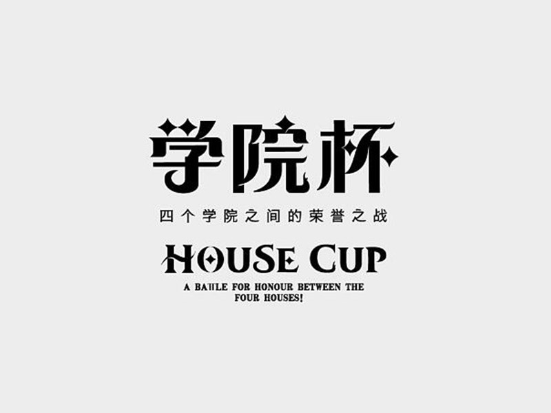 学院杯