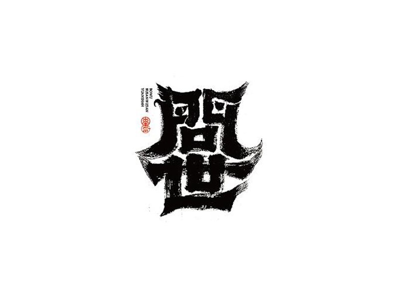问世