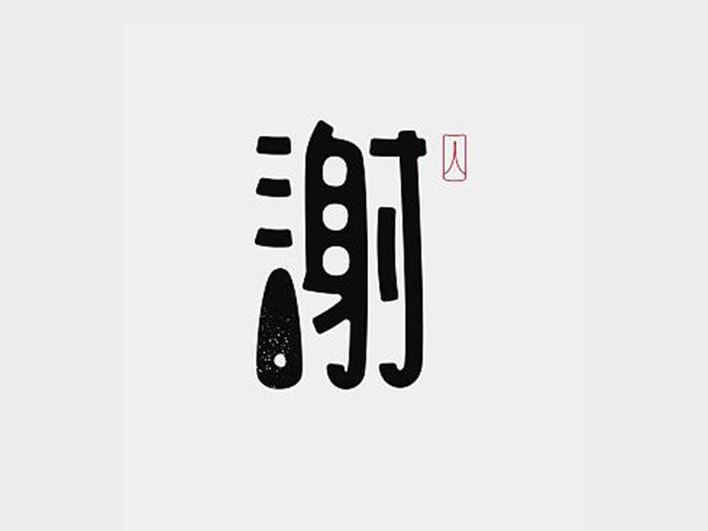 谢