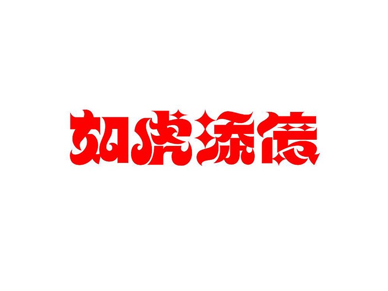 如虎添亿