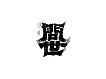 问世