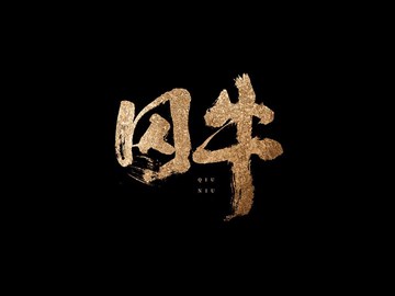 囚牛