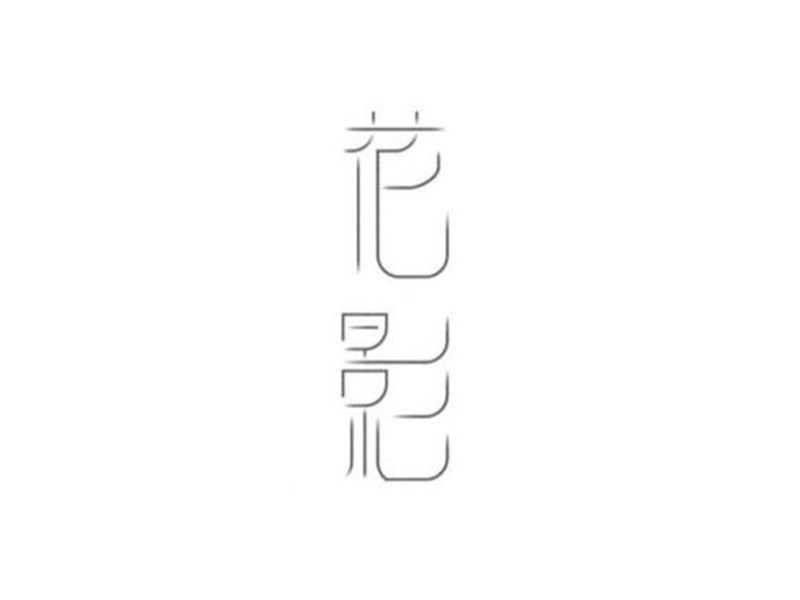 花影