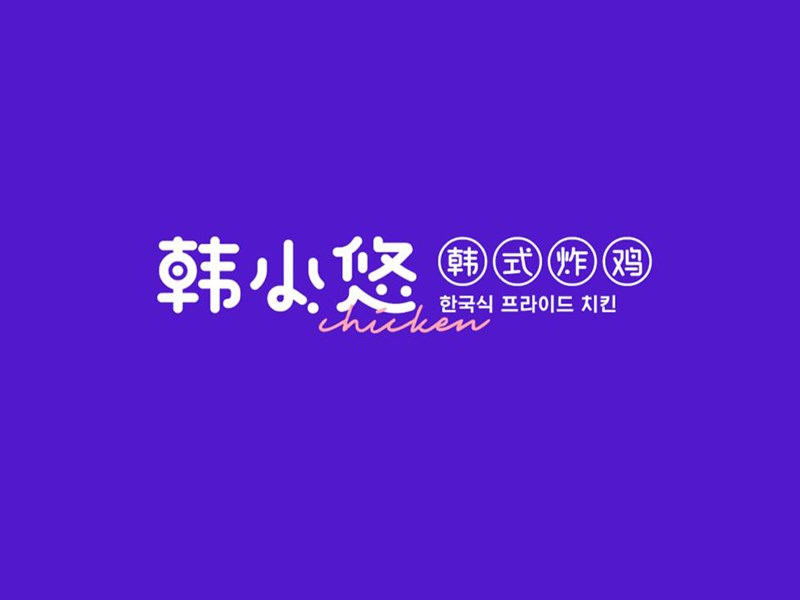 韩小悠