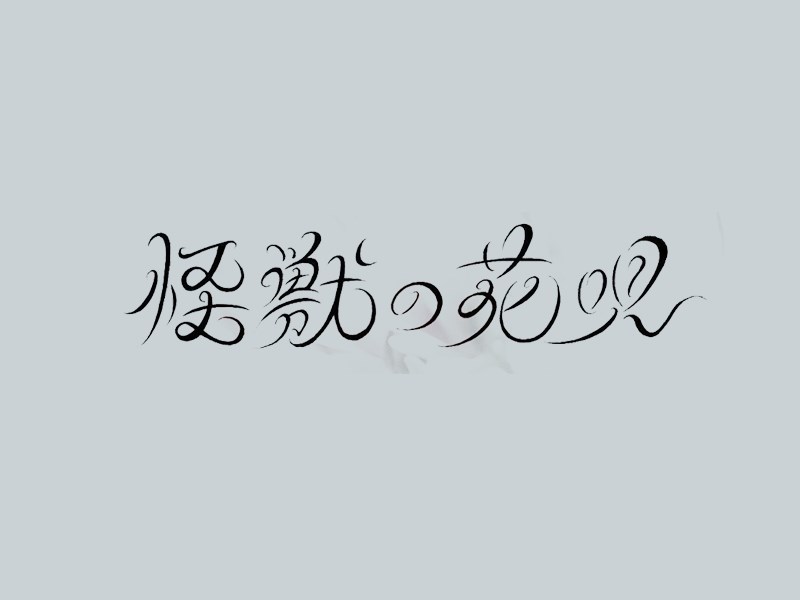 怪兽的花叹